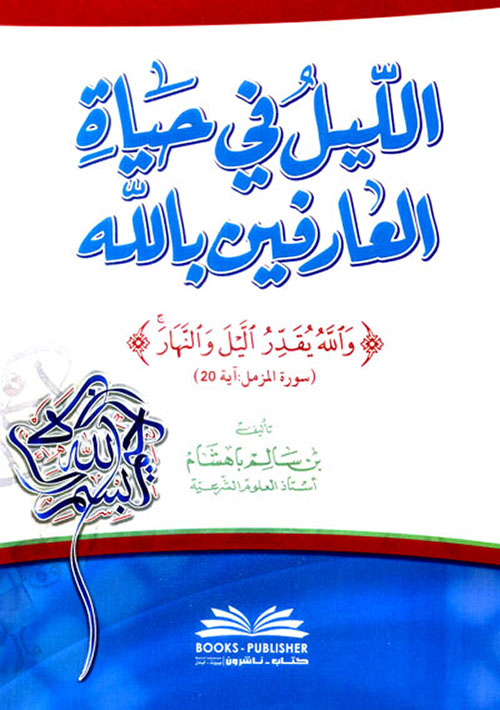 الليل في حياة العارفين بالله