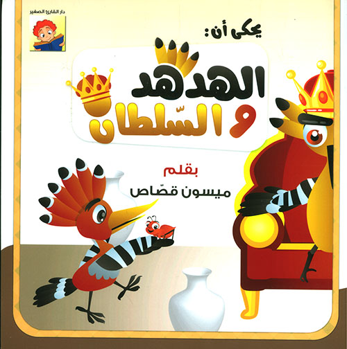 الهدهد والسلطان