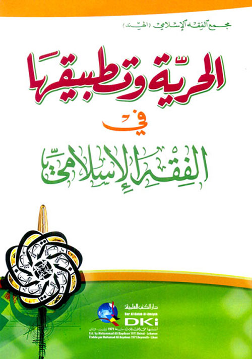 الحرية وتطبيقها في الفقه الإسلامي