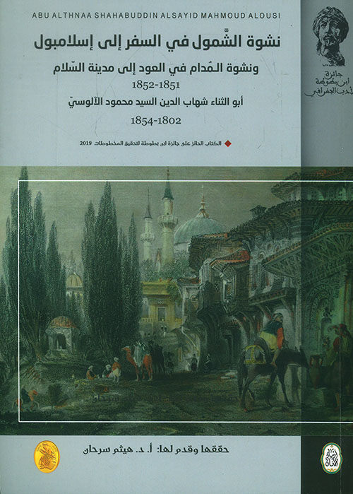 نشوة الشمول في السفر إلى إسلامبول ونشوة المدام في العود إلى مدينة السلام 1851 - 1852 ؛ أبو الثناء شهاب الدين السيد محمود الآلوسي 1802 - 1854