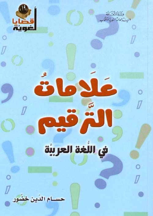 Nwf Com علامات الترقيم في اللغة العربي حسام الدين خضور قضايا لغوية كتب
