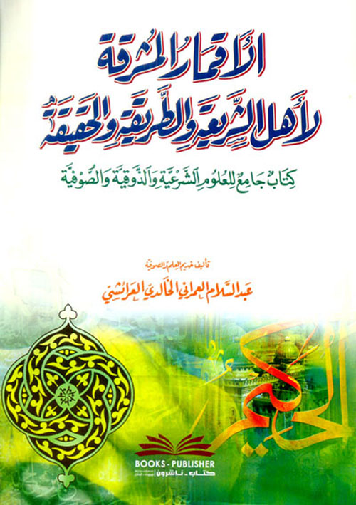 الأقمار المشرقة لأهل الشريعة والطريقة والحقيقة ( كتاب جامع للعلوم الشرعية والذوقية والصوفية )
