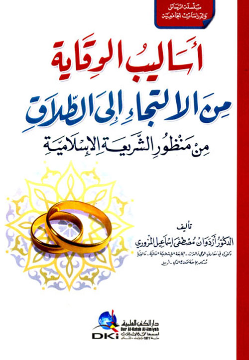أساليب الوقاية من الالتجاء إلى الطلاق من منظور الشريعة الإسلامية