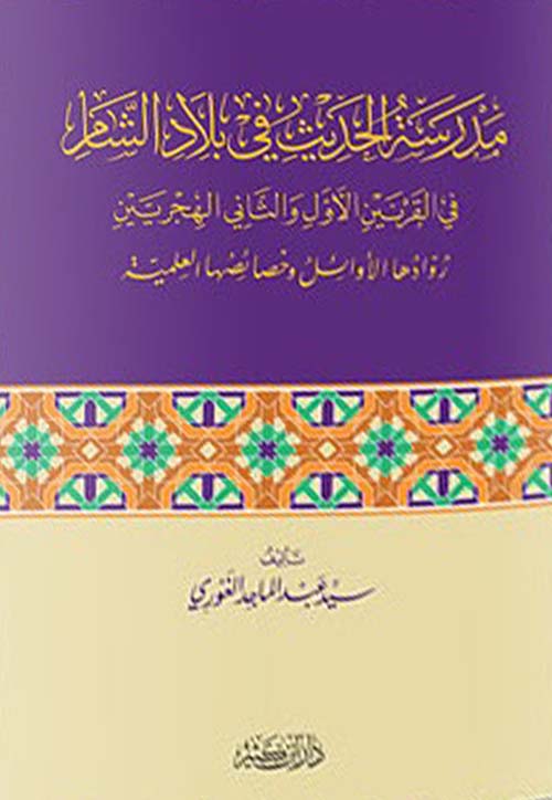 مدرسة الحديث في بلاد الشام في القرنين الأول والثاني الهجريين