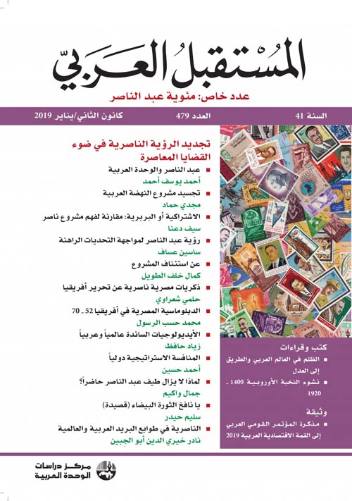 مجلة المستقبل العربي - العدد 479 - كانون الثاني / يناير 2019