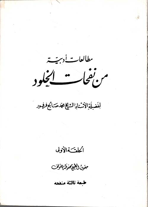 من نفحات الخلود