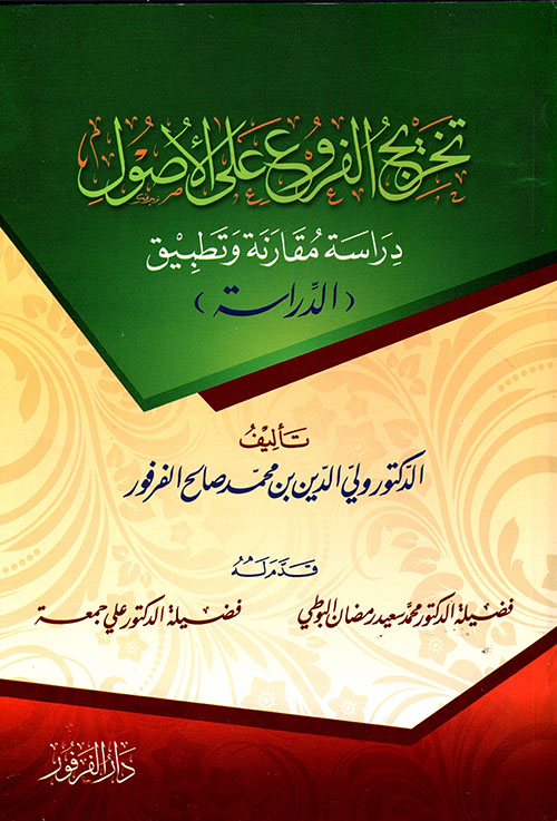 تخريج الفروع على الأصول؛ دراسة مقارنة وتطبيق
