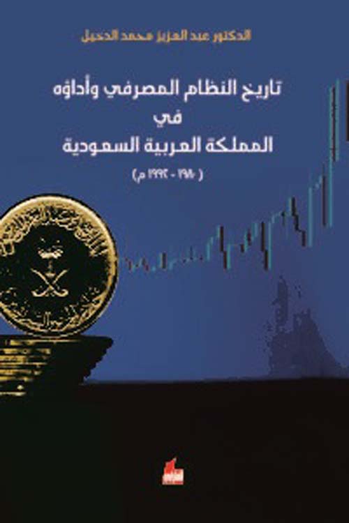 تاريخ النظام المصرفي وأداؤه في المملكة العربية السعودية