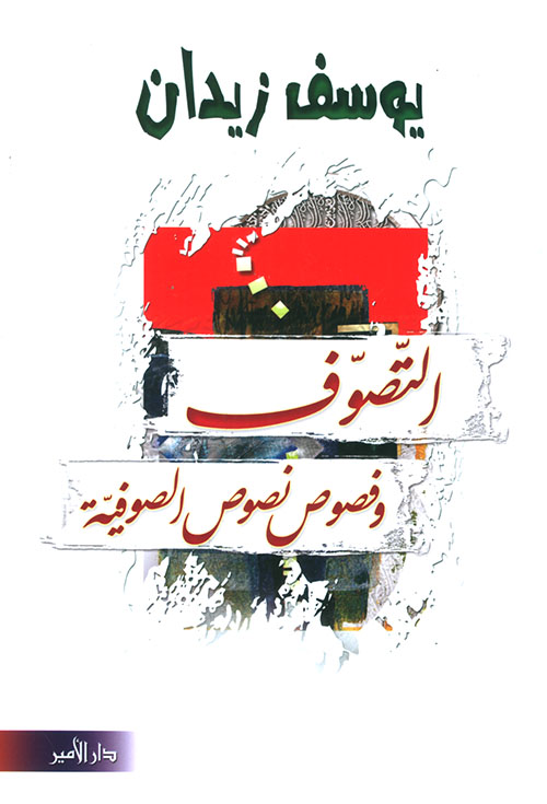 التصوف وفصوص نصوص الصوفية