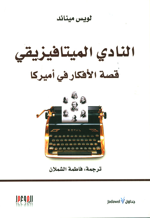 النادي الميتافيزيقي ؛ قصة الأفكار في أميركا