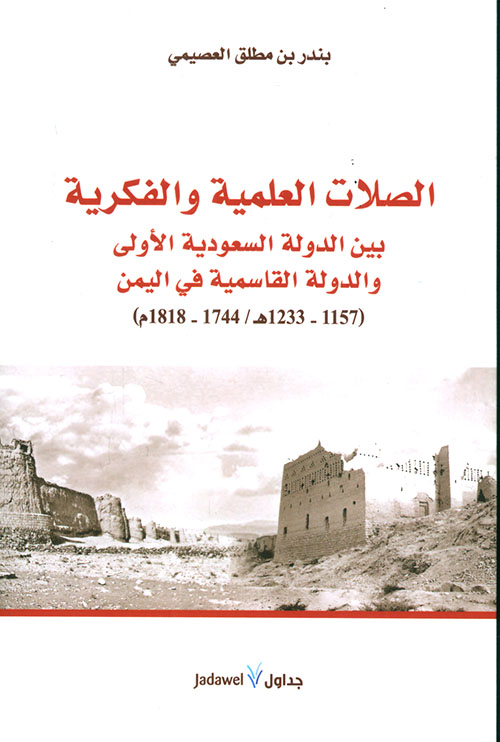 الصلات العلمية والفكرية بين الدولة السعودية الأولى والدولة القاسمية في اليمن ( 1157 - 1233هـ / 1744 - 1818م )