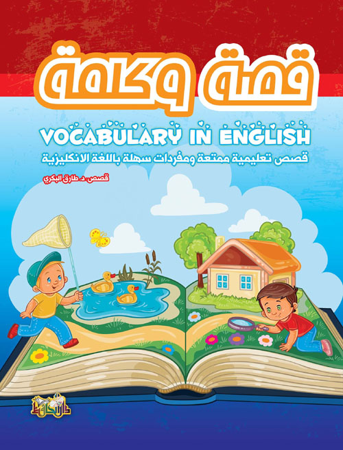 قصة وكلمة - قصص تعليمية ممتعة ومفردات سهلة باللغة الإنكليزية