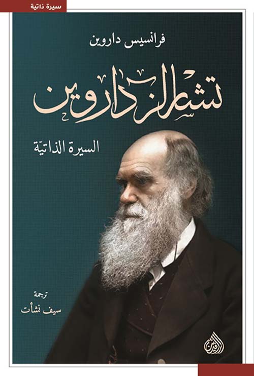 تشارلز داروين - السيرة الذاتية