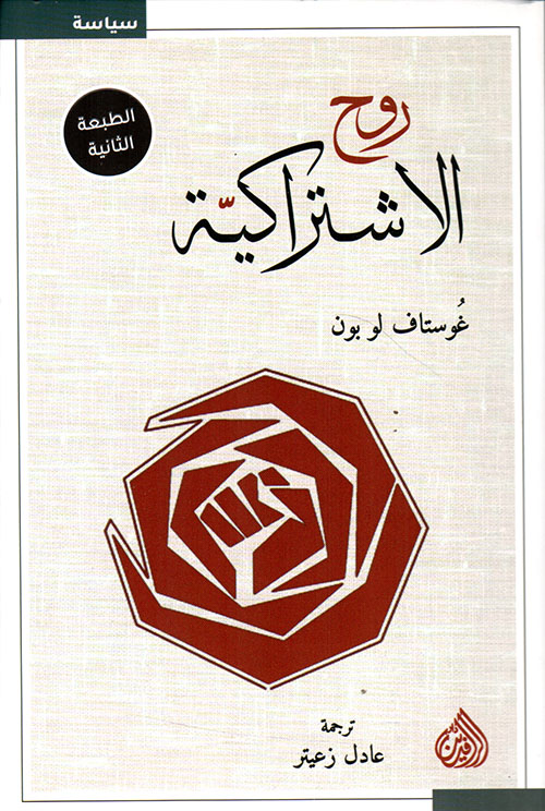 روح الإشتراكية