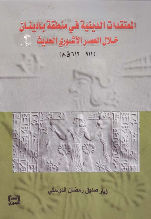 المعتقدات الدينية في منطقة بادينان خلال العصر الآشوري الحديث (911-612 ق.م)