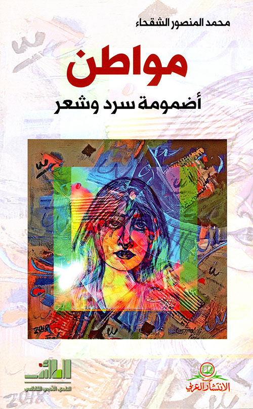 مواطن أضمومة سرد وشعر