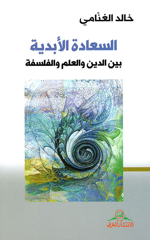 السعادة الأبدية بين الدين والعلم والفلسفة