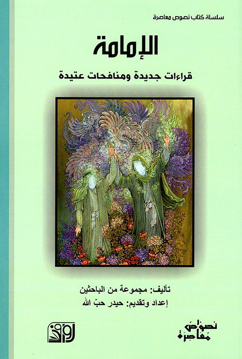 الإمامة ؛ قراءات جديدة ومنافحات عتيدة