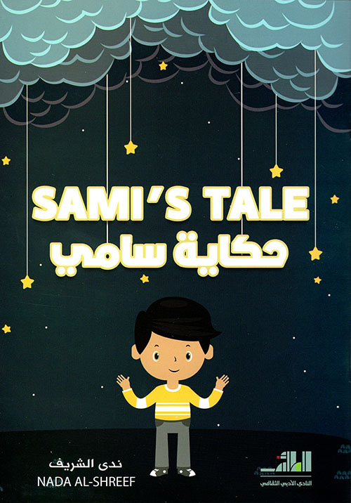 حكاية سامي SAMI