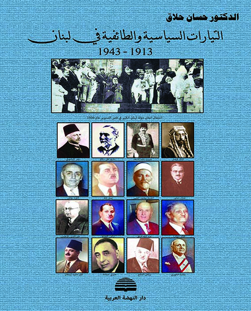 التيارات السياسية والطائفية في لبنان 1913 - 1943