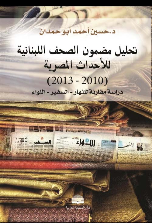 تحليل مضمون الصحف اللبنانية للأحداث المصرية ( 2010 - 2013 ) - دراسة مقارنة للنهار - السفير - اللواء