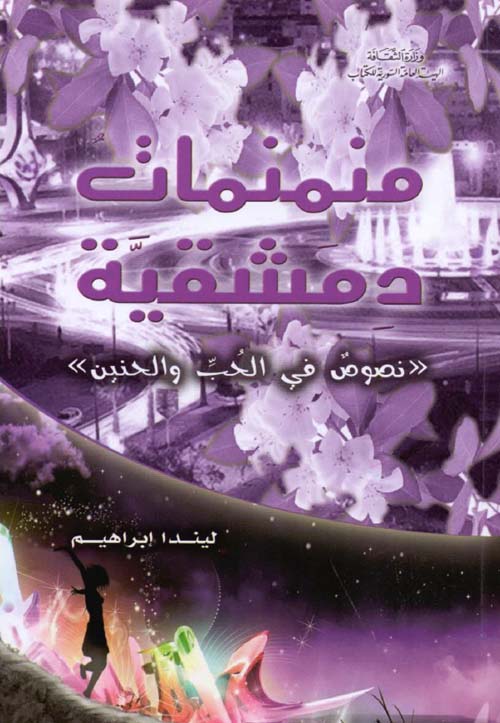 منمنمات دمشقية - نصوص في الحب والحنين