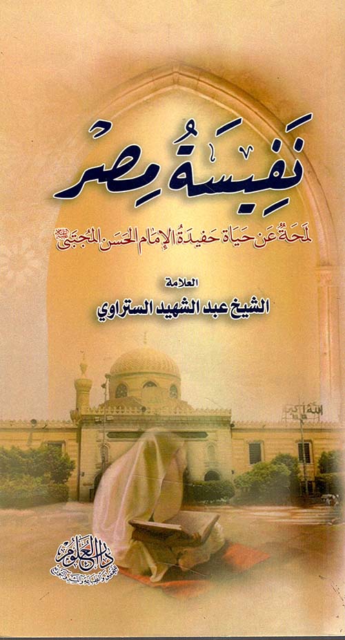 نفسية مصر - لمحة عن حياة حفيدة الإمام الحسن عليه السلام