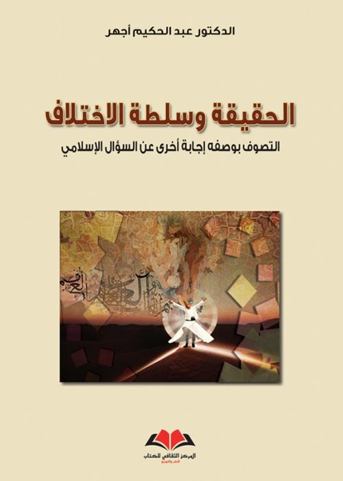 الحقيقة وسلطة الاختلاف