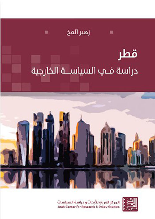 قطر : دراسة في السياسة الخارجية