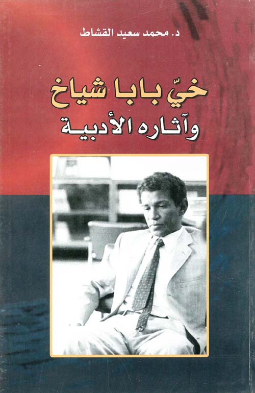خي بابا شياخ وآثاره الأدبية