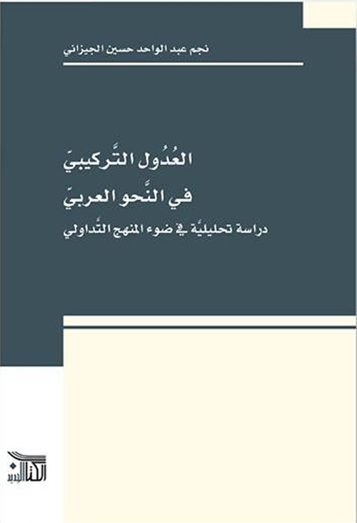 العدول التركيبي في النحو العربي دراسة تحليلية في ضوء المنهج التداولي