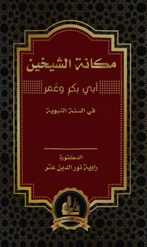 مكانة الشيخين أبي بكر وعمر في السنة
