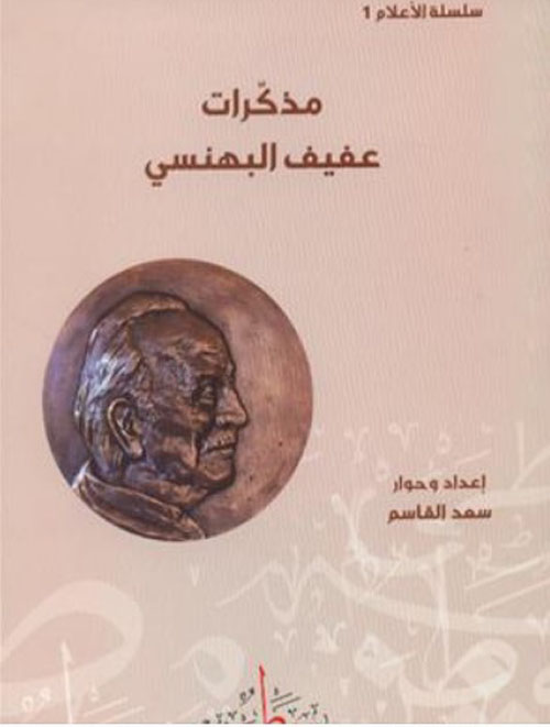 مذكرات عفيف بهنسي