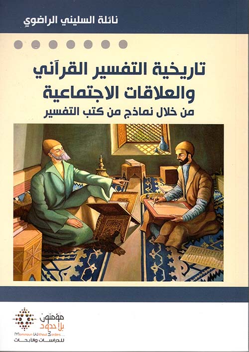 تاريخية التفسير القرآني والعلاقات الإجتماعية من خلال نماذج من كتب التفسير
