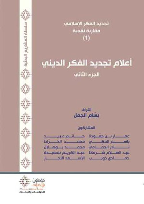 أعلام تجديد الفكر الديني ( الجزء الثاني )