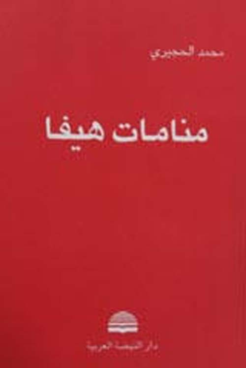 منامات هيفا