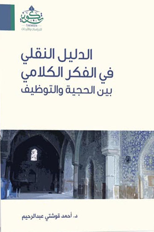 الدليل النقلي في الفكر الكلامي