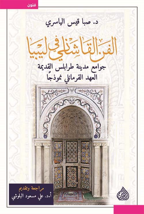 الفن القاشاني في ليبيا ؛ جوامع مدينة طرابلس القديمة - العهد القرمانلي نموذجاً