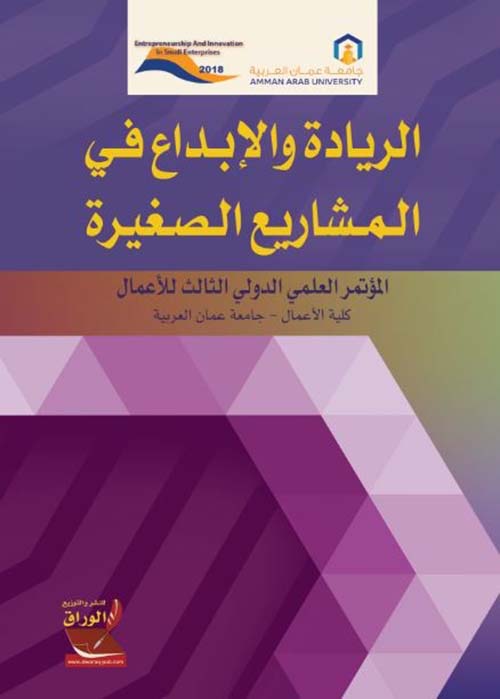 الريادة والإبداع في المشاريع الصغيرة ؛ المؤتمر العلمي الدولي الثالث للأعمال ؛ كلية الأعمال - جامعة عمان العربية