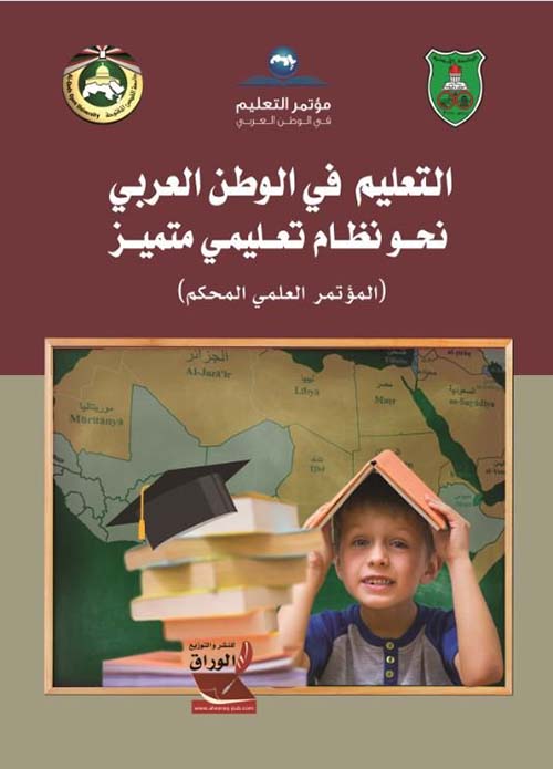 التعليم في الوطن العربي نحو نظام تعليمي متميز ؛ مؤتمر العلمي محكم