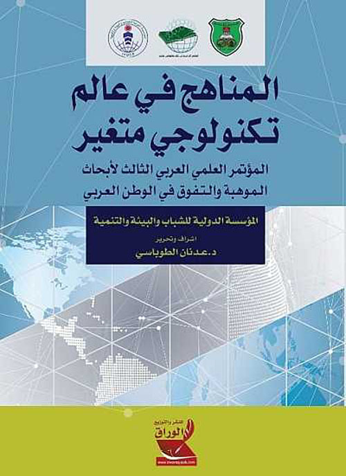 المناهج في عالم تكنولوجي متغير : المؤتمر العلمي العربي الثالث لأبحاث الموهبة والتفوق في الوطن العربي