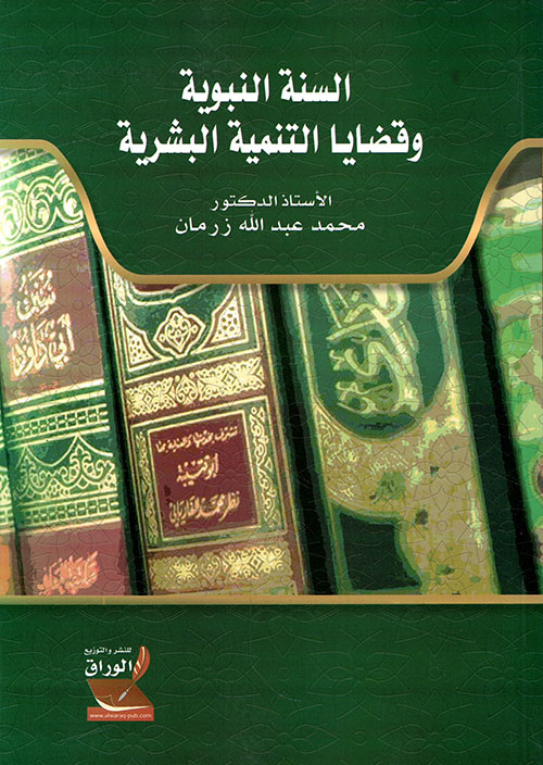 السنة النبوية وقضايا التنمية البشرية