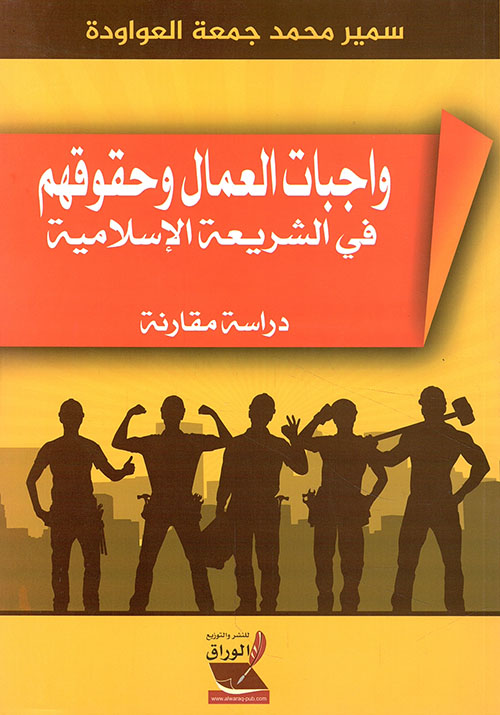 واجبات العمال وحقوقهم في الشريعة الإسلامية - دراسة مقارنة