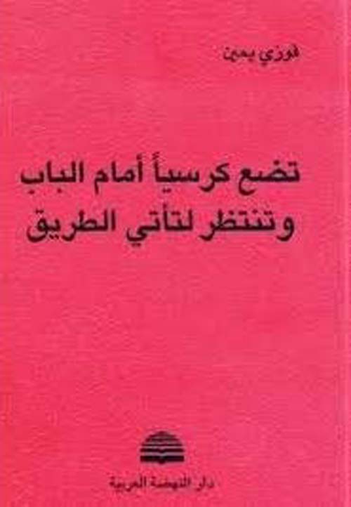 تضع كرسياً أمام الباب وتنتظر الطريق