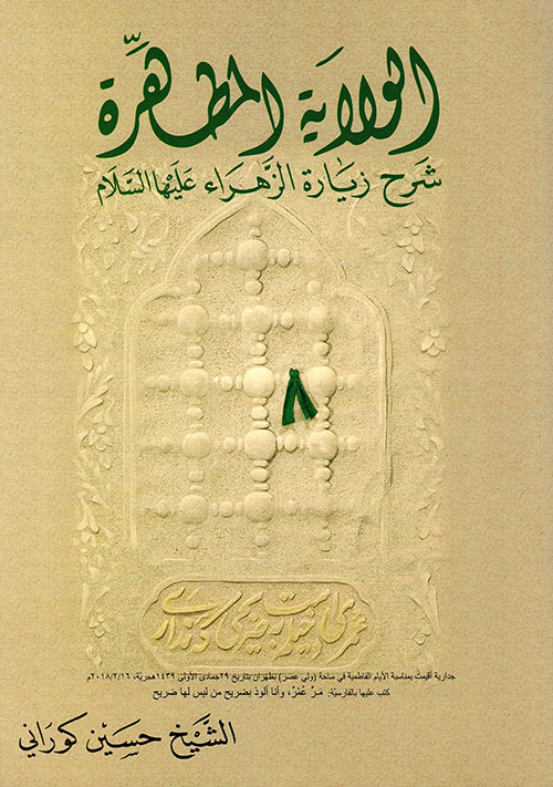 الولاية المطهرة