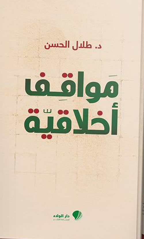 مواقف أخلاقية