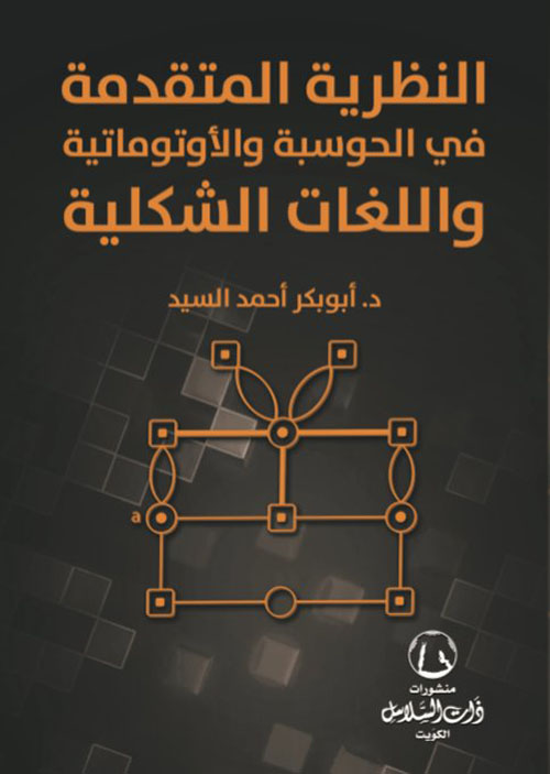 النظرية المتقدمة في الحوسبة والأوتوماتية واللغات الشكلية