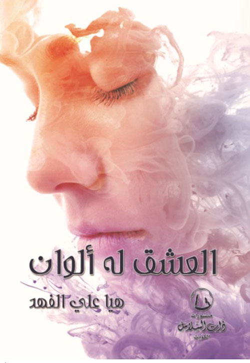 العشق له ألوان