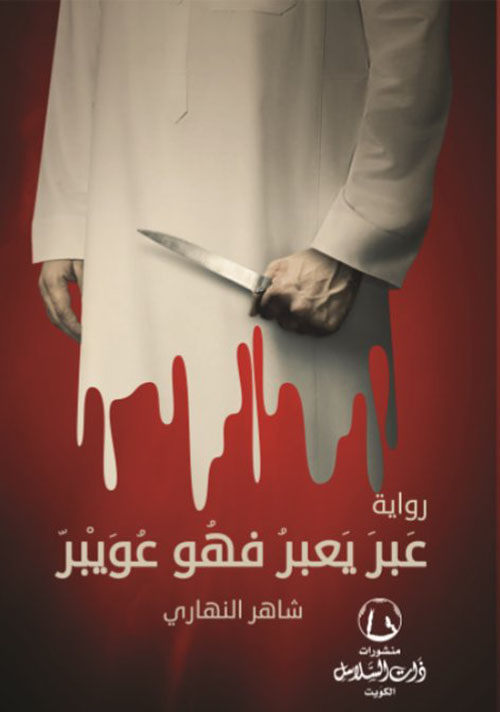 عبر يعبر فهو عويبر