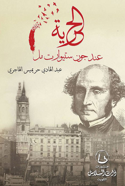 الحرية عند جون ستيوارت مل